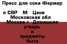 Пресс для сока Фермер 5л СВР-01М › Цена ­ 5 099 - Московская обл., Москва г. Домашняя утварь и предметы быта » Посуда и кухонные принадлежности   